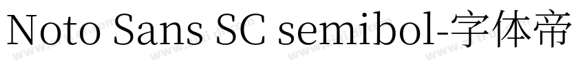 Noto Sans SC semibol字体转换